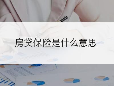 房贷保险是什么意思