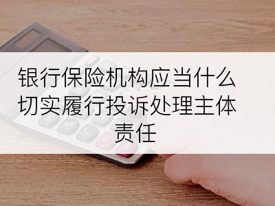银行保险机构应当什么切实履行投诉处理主体责任