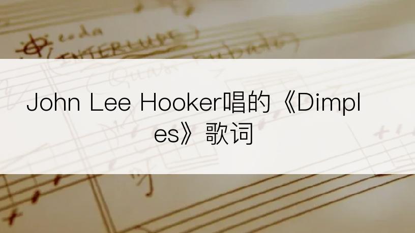 John Lee Hooker唱的《Dimples》歌词