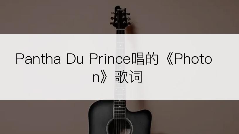 Pantha Du Prince唱的《Photon》歌词