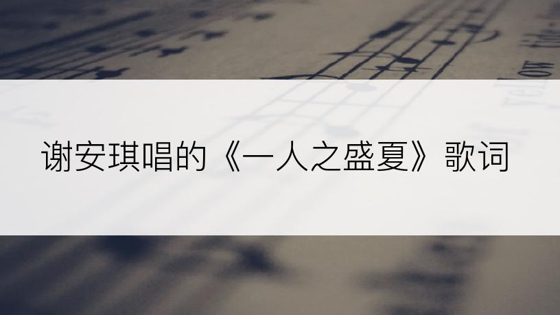谢安琪唱的《一人之盛夏》歌词