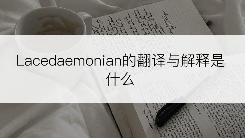 Lacedaemonian的翻译与解释是什么