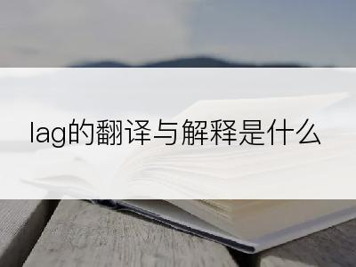 lag的翻译与解释是什么