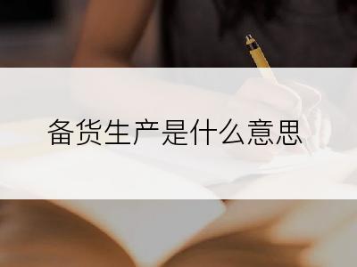 备货生产是什么意思