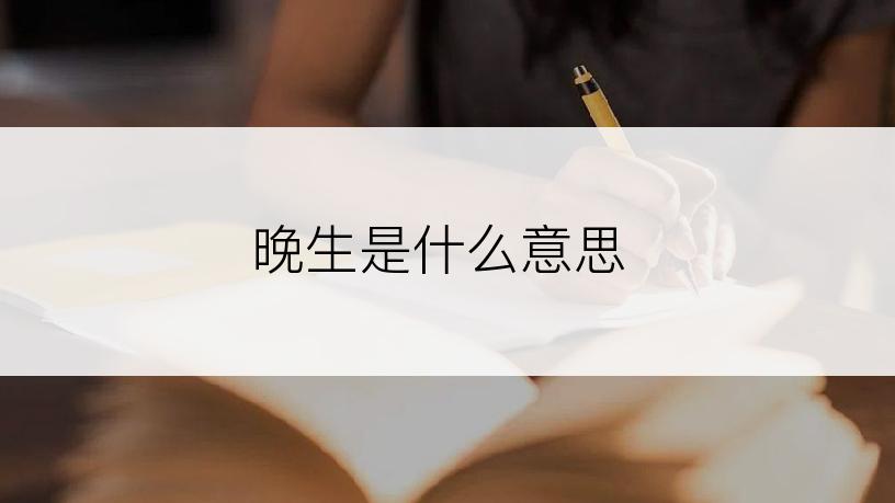 晚生是什么意思
