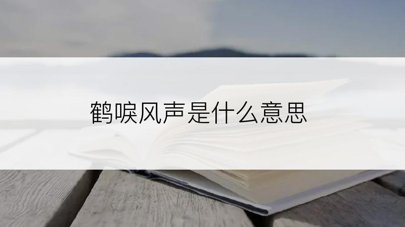 鹤唳风声是什么意思