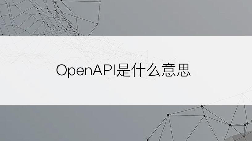 OpenAPI是什么意思