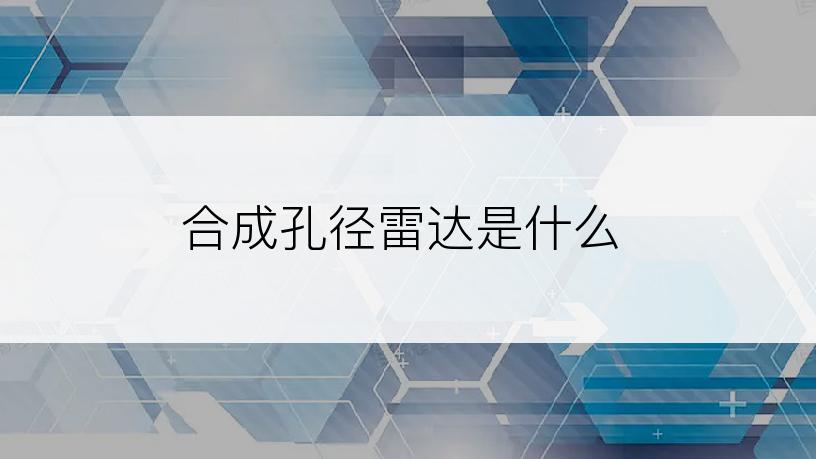 合成孔径雷达是什么