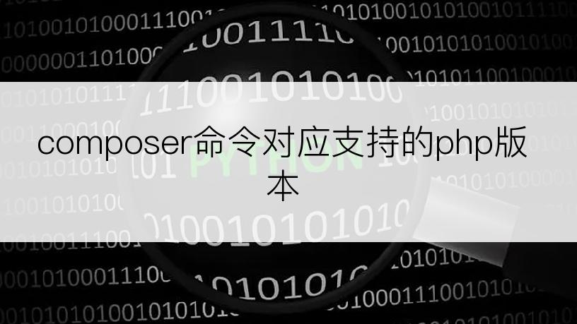 composer命令对应支持的php版本
