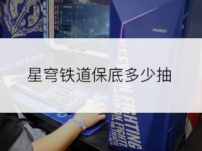 星穹铁道保底多少抽