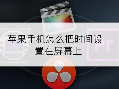 苹果手机怎么把时间设置在屏幕上