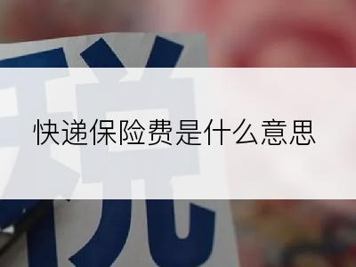快递保险费是什么意思
