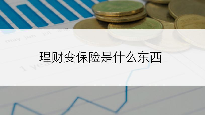 理财变保险是什么东西