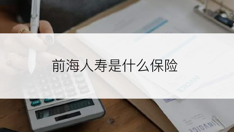 前海人寿是什么保险