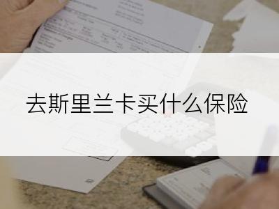 去斯里兰卡买什么保险
