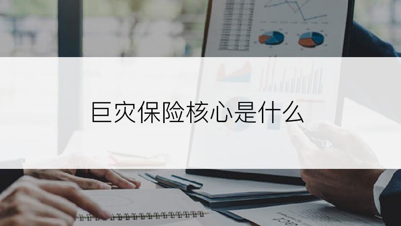 巨灾保险核心是什么