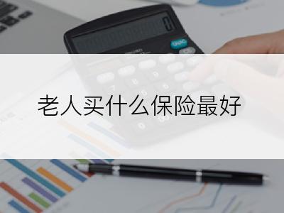 老人买什么保险最好