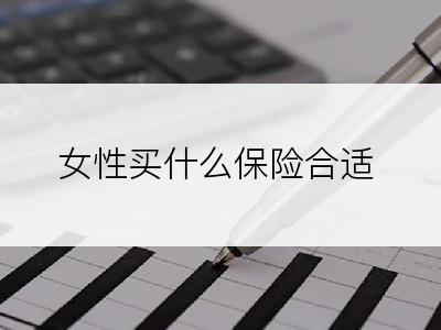 女性买什么保险合适