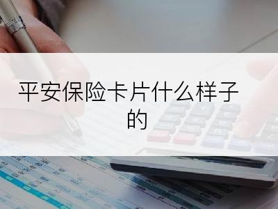 平安保险卡片什么样子的