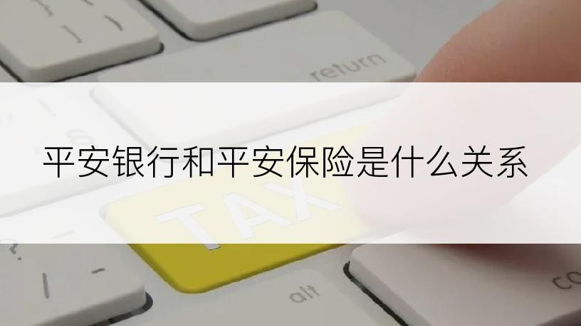 平安银行和平安保险是什么关系