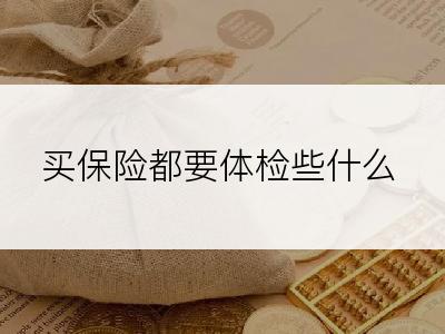 买保险都要体检些什么