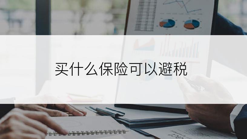 买什么保险可以避税