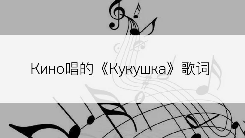 Кино唱的《Кукушка》歌词