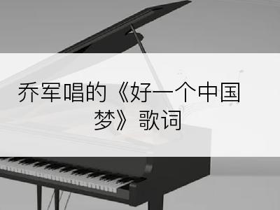 乔军唱的《好一个中国梦》歌词