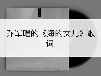 乔军唱的《海的女儿》歌词
