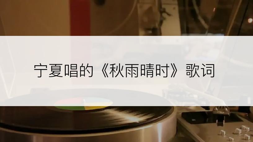 宁夏唱的《秋雨晴时》歌词