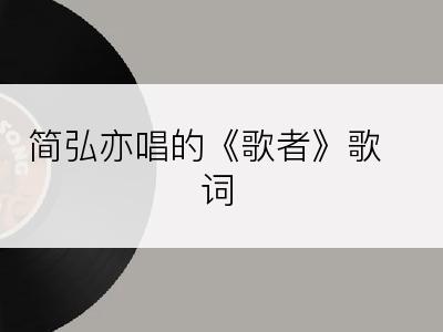 简弘亦唱的《歌者》歌词