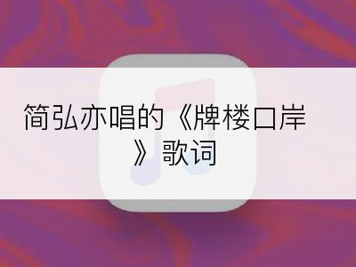 简弘亦唱的《牌楼口岸》歌词