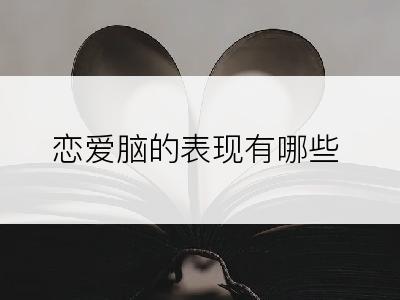 恋爱脑的表现有哪些