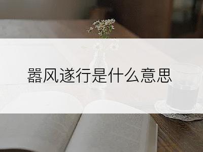嚣风遂行是什么意思