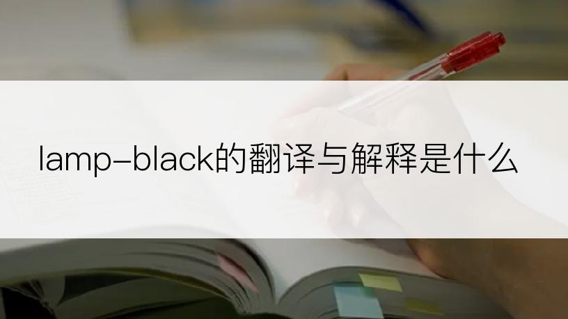 lamp-black的翻译与解释是什么