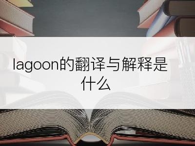 lagoon的翻译与解释是什么