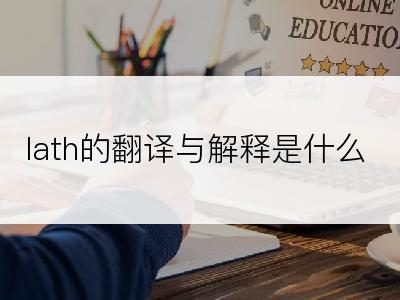 lath的翻译与解释是什么