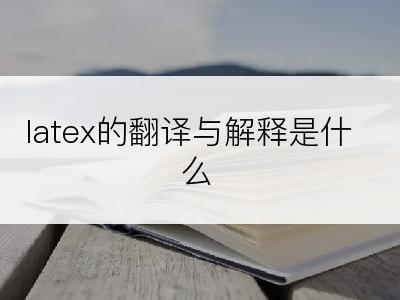 latex的翻译与解释是什么