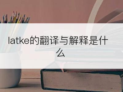latke的翻译与解释是什么