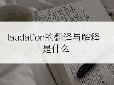 laudation的翻译与解释是什么