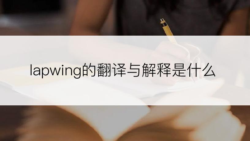 lapwing的翻译与解释是什么