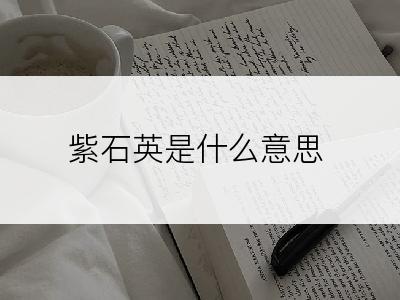 紫石英是什么意思