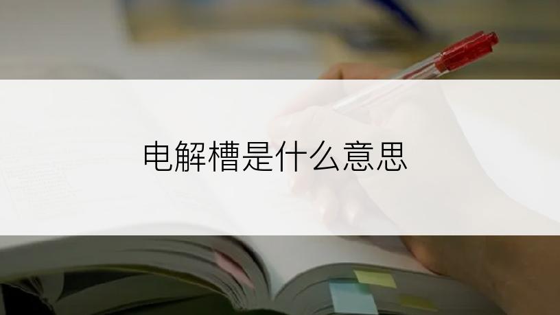 电解槽是什么意思