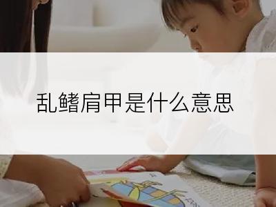 乱鳍肩甲是什么意思