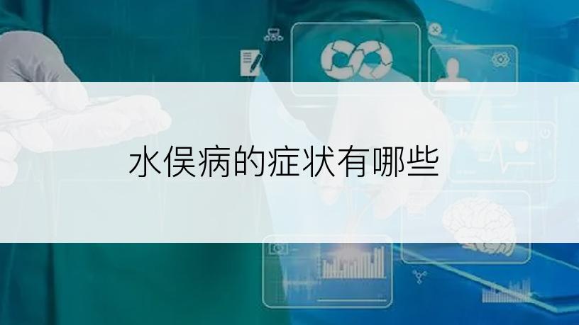 水俣病的症状有哪些