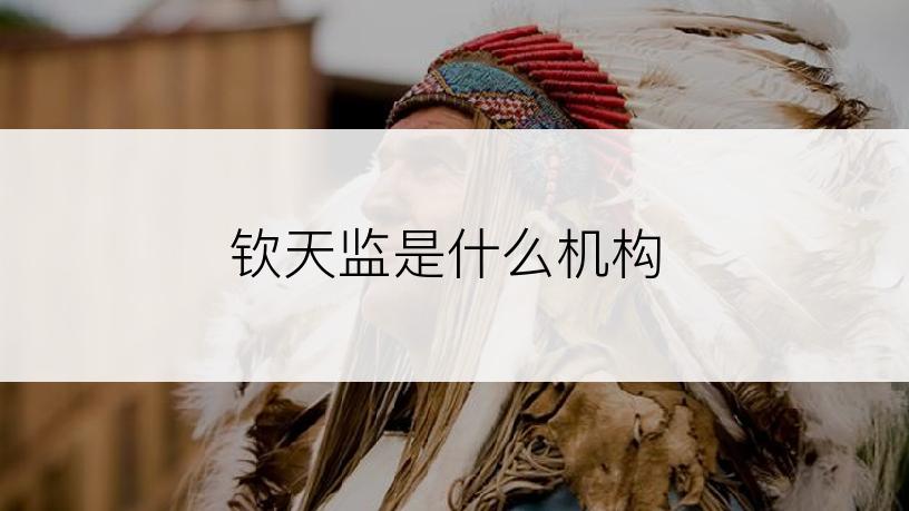 钦天监是什么机构