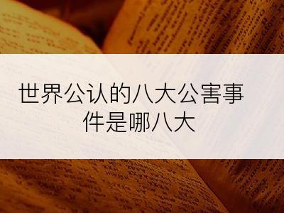 世界公认的八大公害事件是哪八大