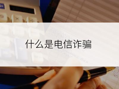 什么是电信诈骗