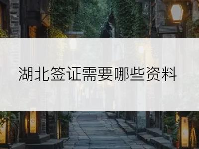 湖北签证需要哪些资料