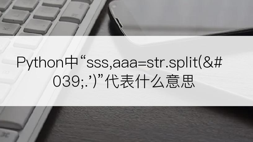 Python中“sss,aaa=str.split('.')”代表什么意思